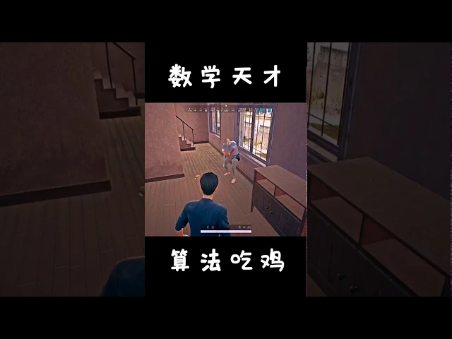 绝地求生短片故事【数学天才算法吃鸡6】